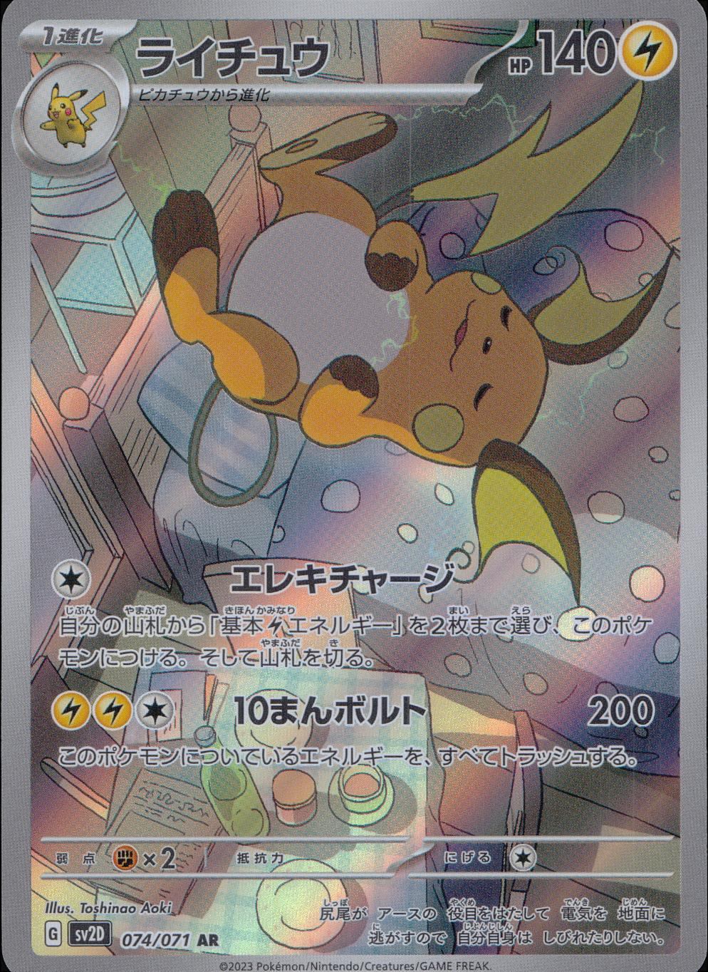 074/071/SV2D/B ライチュウ