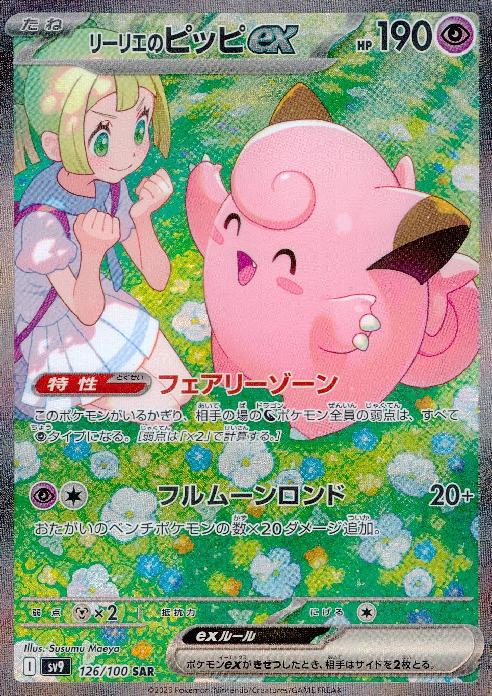 126/100/SV9/B リーリエのピッピex