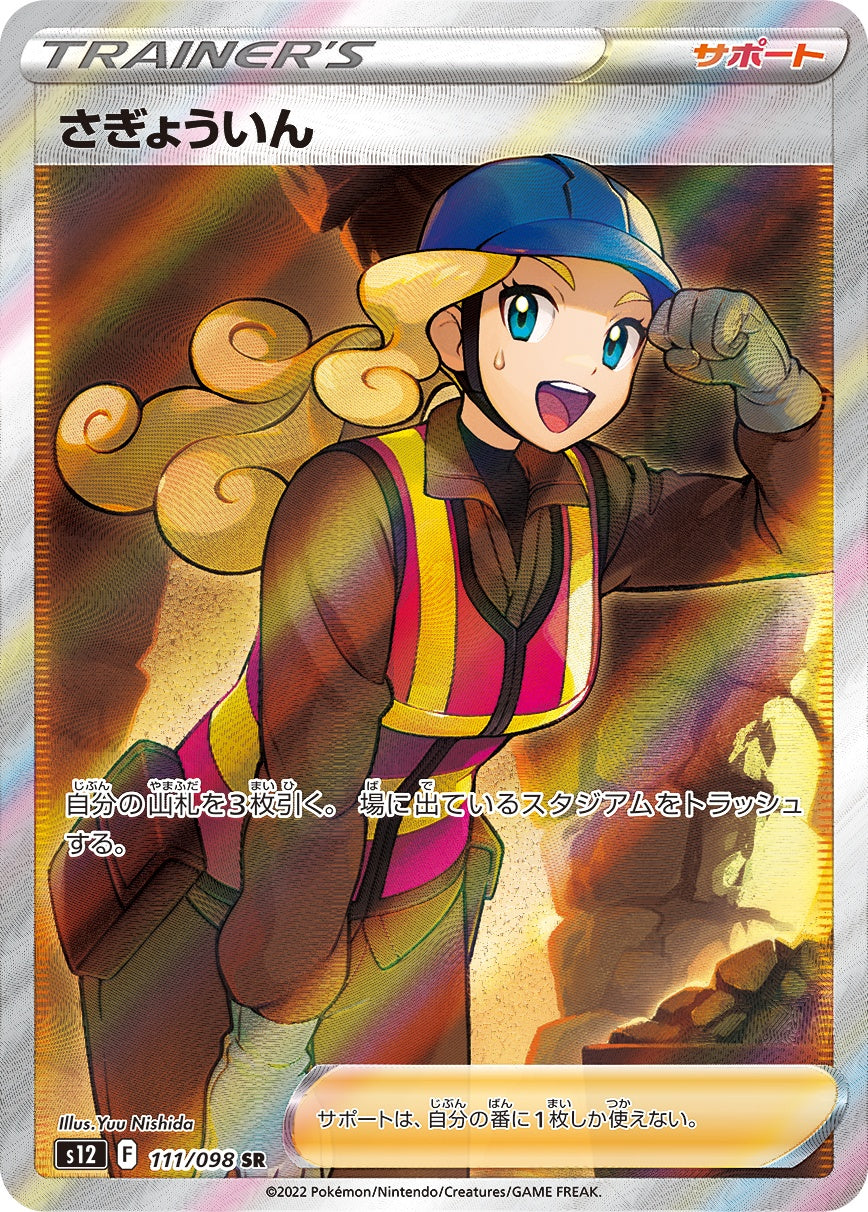 111/098/S12/B さぎょういん