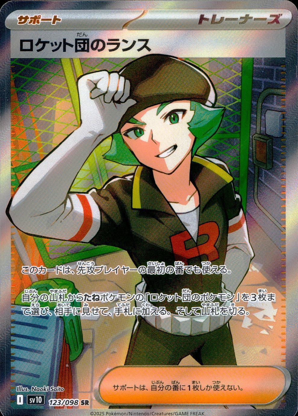 123/098/SV10/B ロケット団のランス