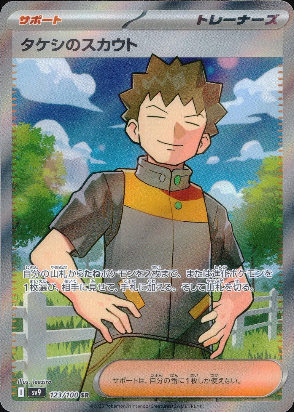 123/100/SV9/B タケシのスカウト
