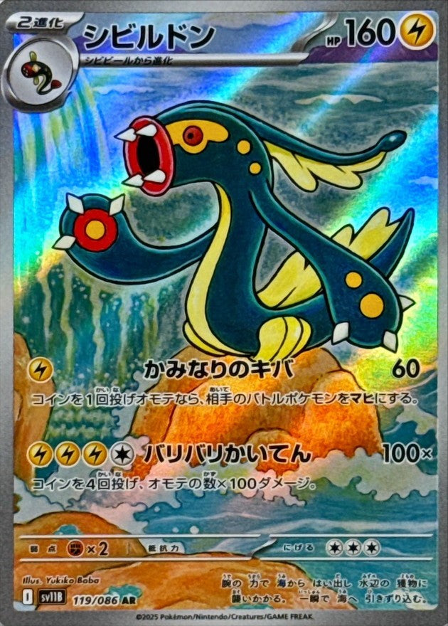 シビルドン - AR : SV11B | 119/086