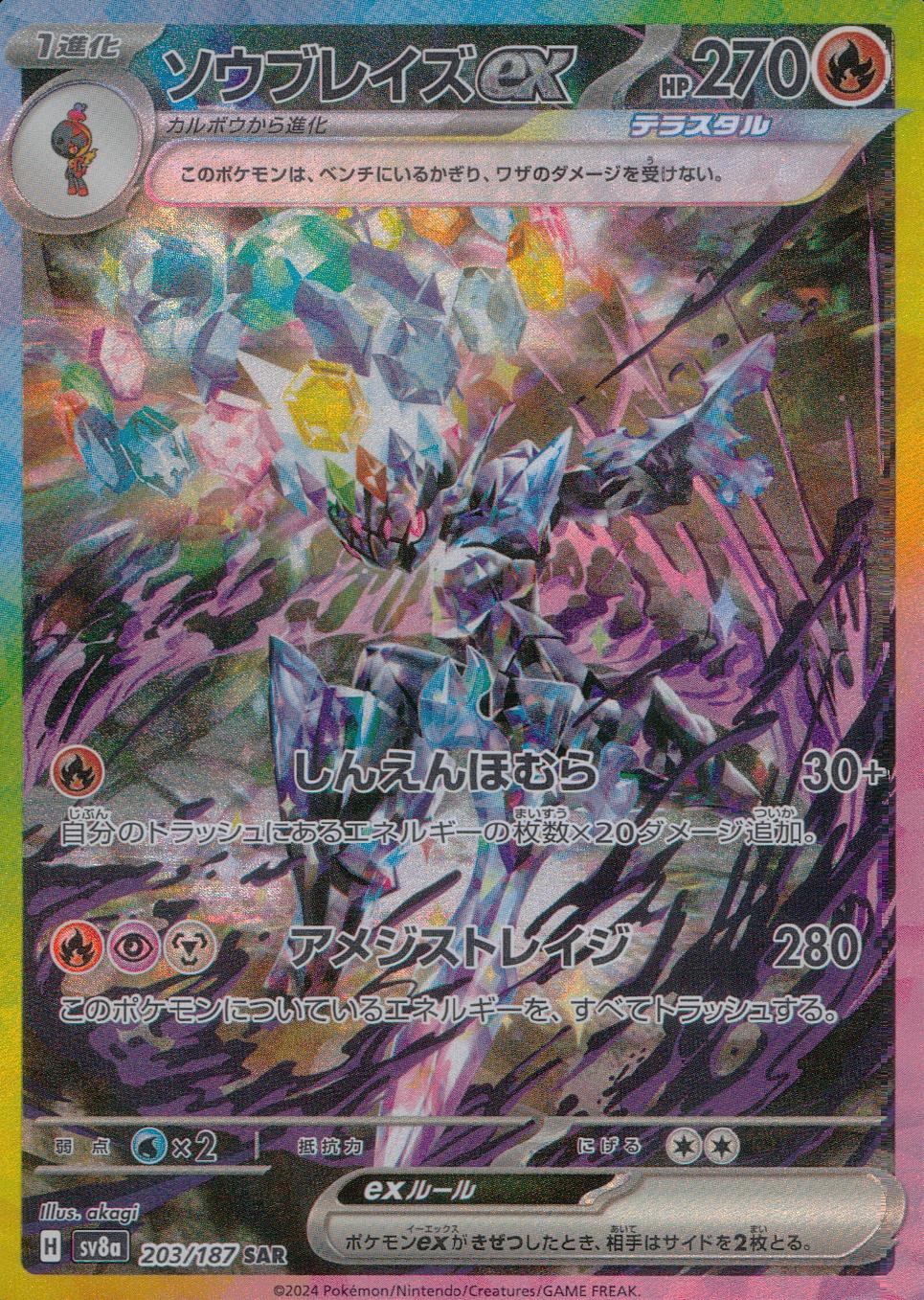 203/187/SV8A/B ソウブレイズex