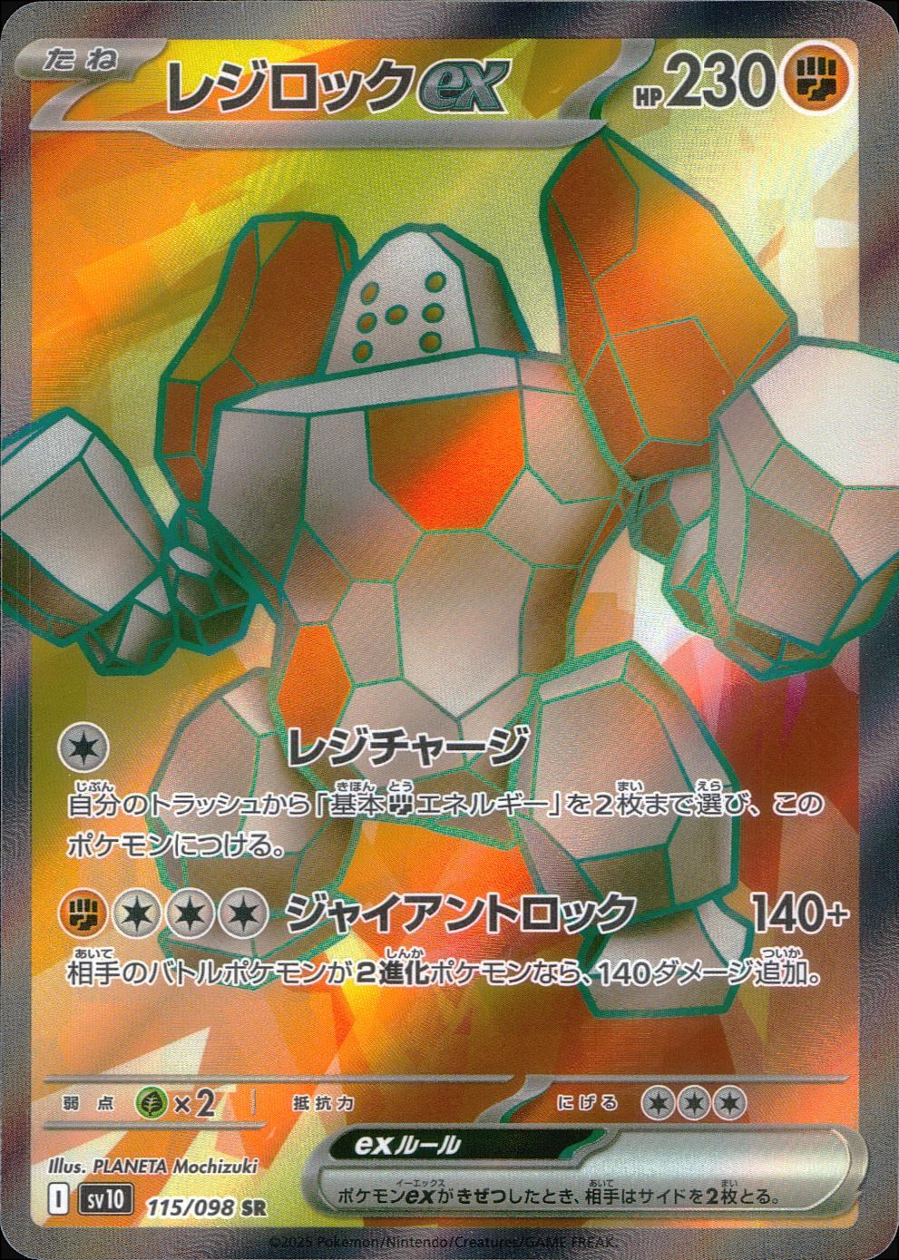 115/098/SV10/B レジロックex