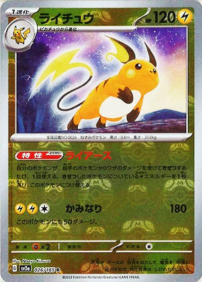 026/165/SV2A/BM2 ミラー)ライチュウ(マスターボール柄)