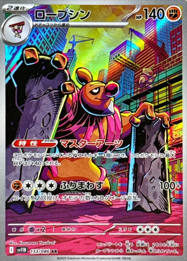 ローブシン - AR : SV11B | 133/086