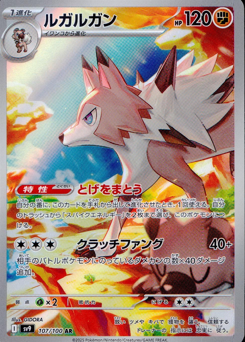 107/100/SV9/B ルガルガン