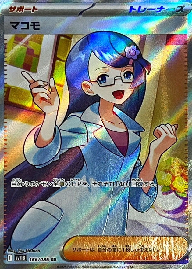 マコモ - SR : SV11B | 166/086