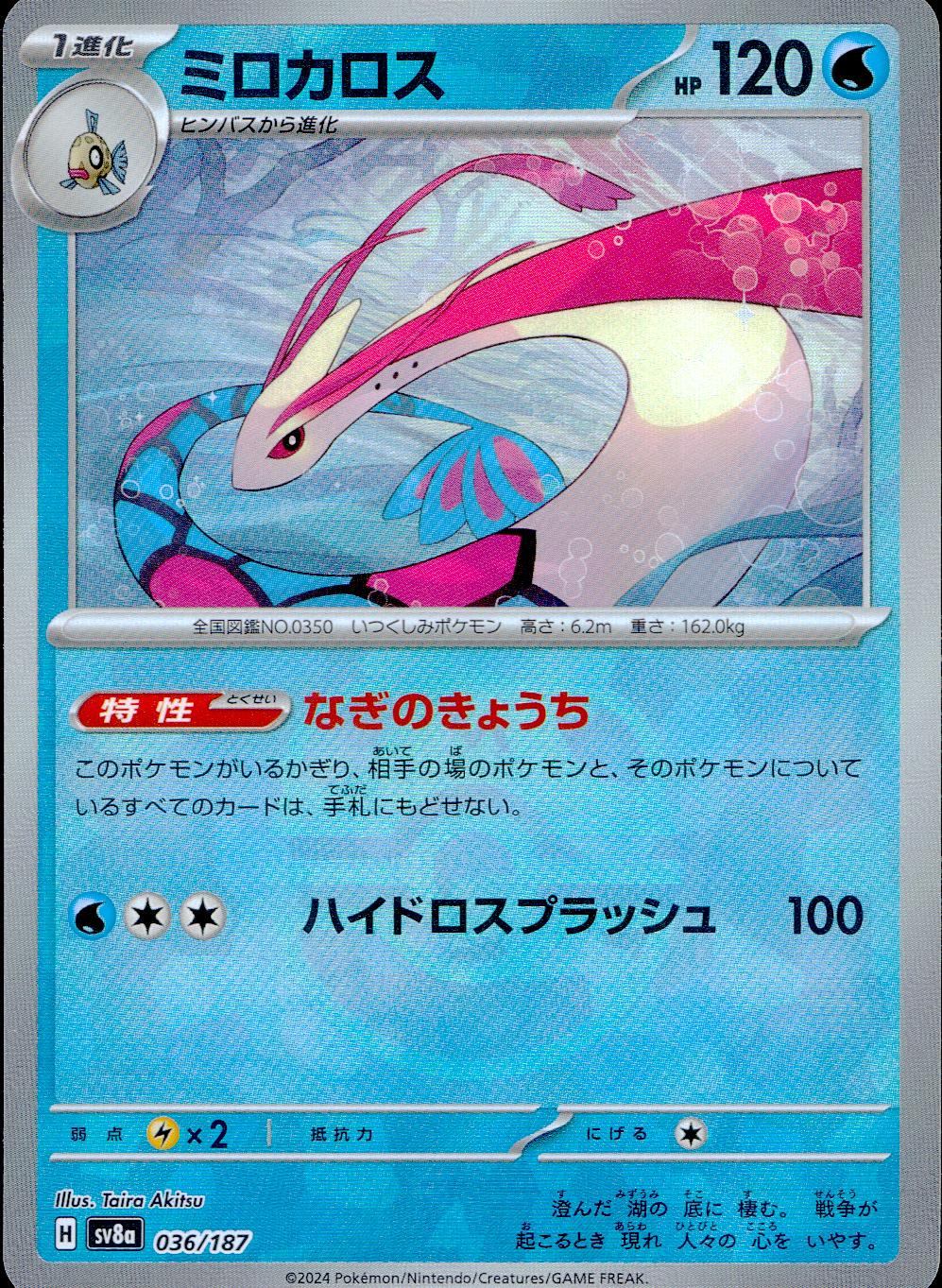 036/187/SV8A/BM2 ミラー)ミロカロス(マスターボール)
