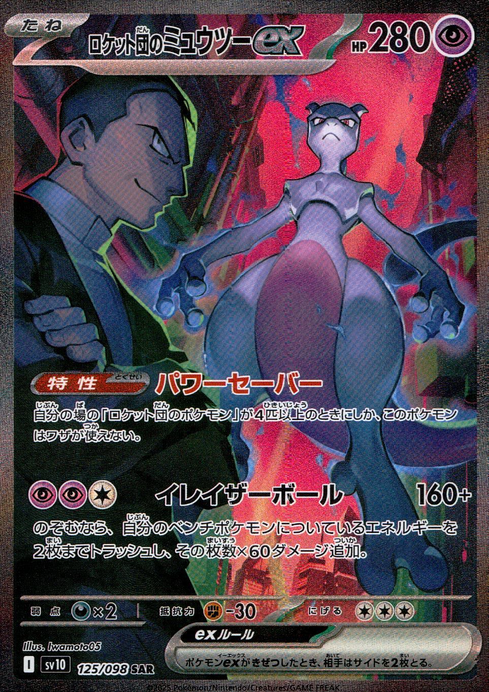 125/098/SV10/B ロケット団のミュウツーex