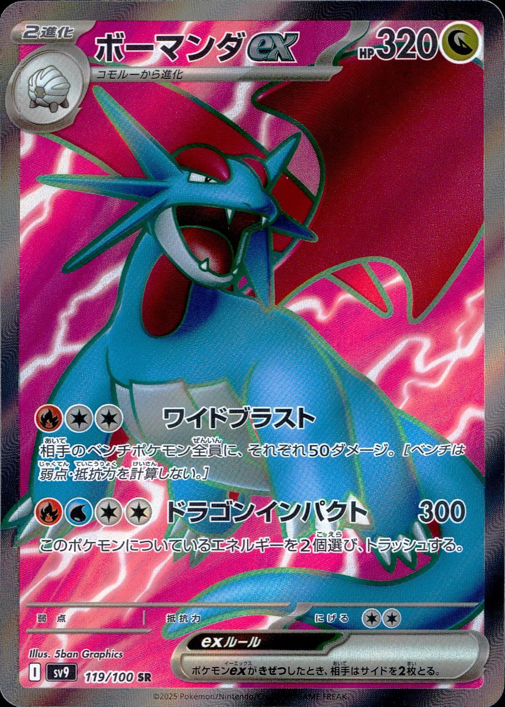 119/100/SV9/B ボーマンダex