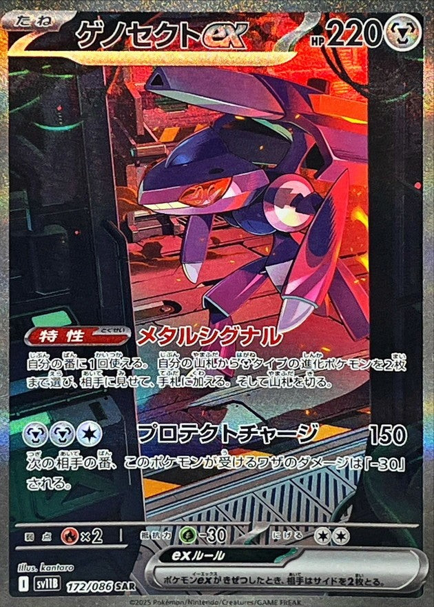 ゲノセクトex - SAR : SV11B | 172/086
