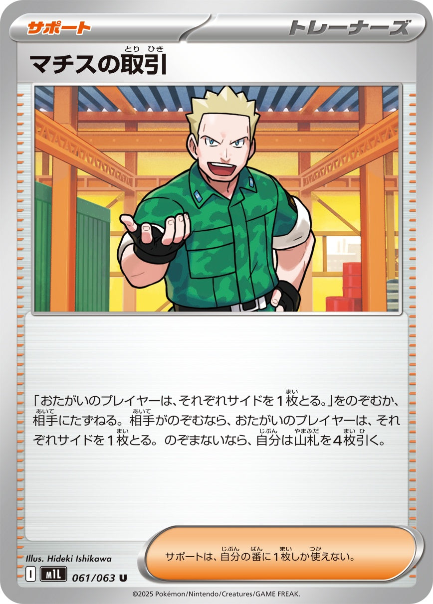 マチスの取引 - U : M1L | 061/063