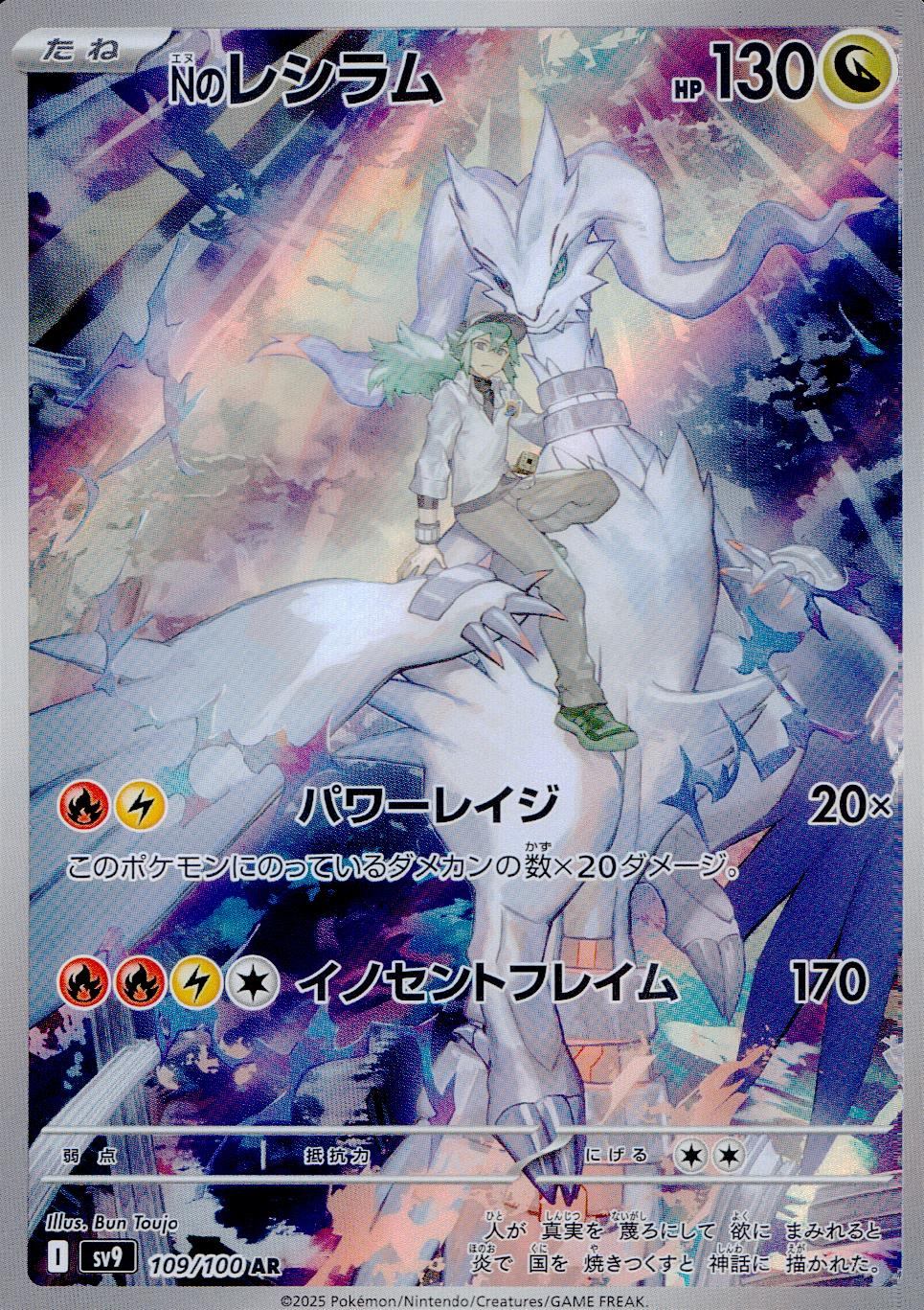 109/100/SV9/B Nのレシラム