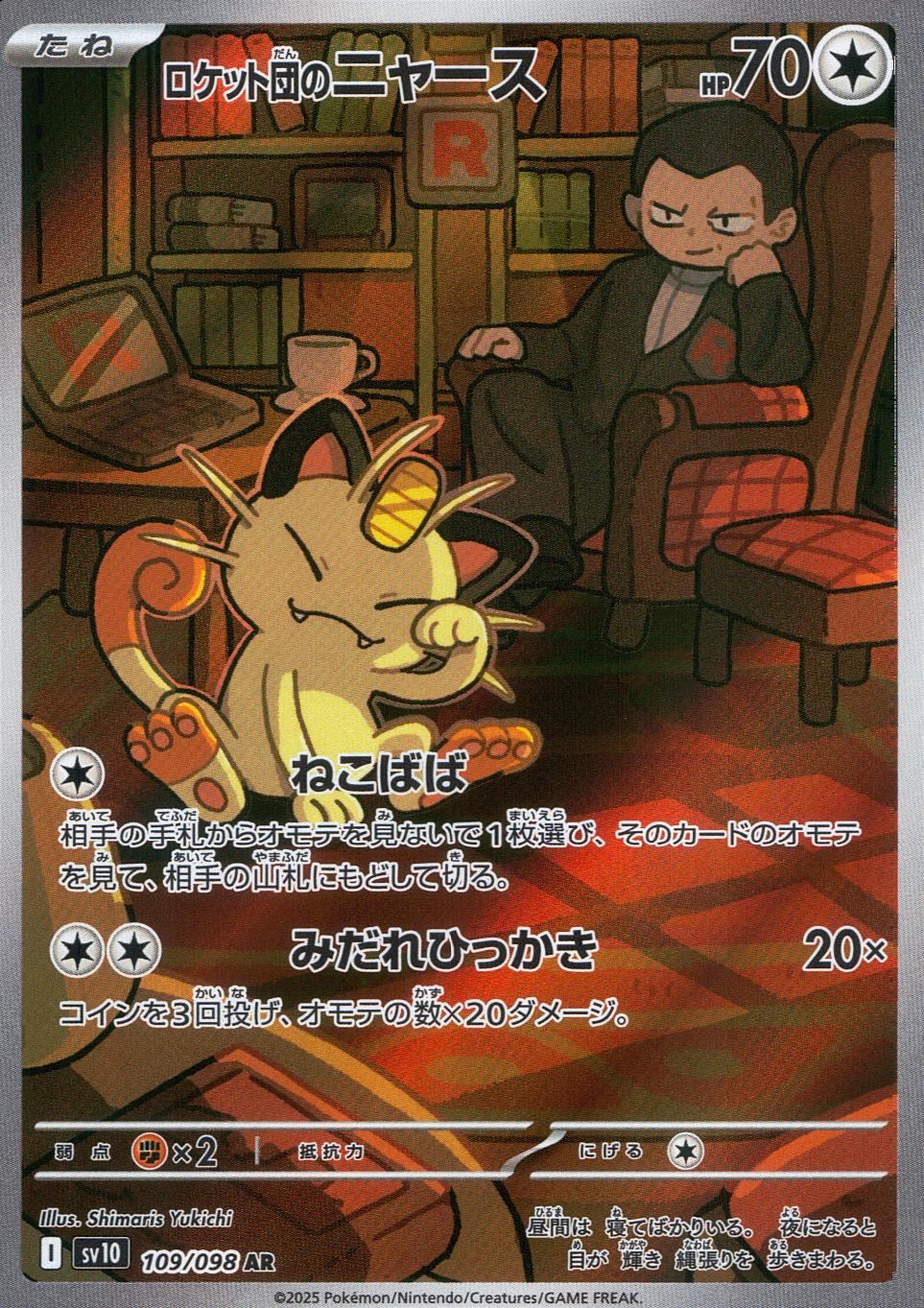 109/098/SV10/B ロケット団のニャース