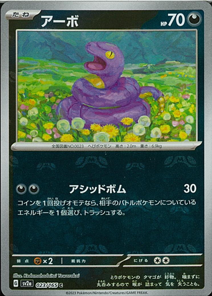 023/165/SV2A/BM2 ミラー)アーボ(マスターボール柄)