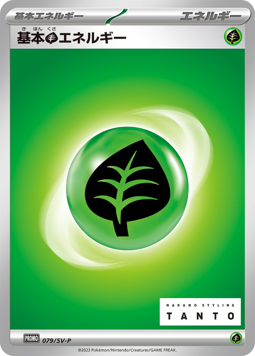 079/SV/P 基本草エネルギー