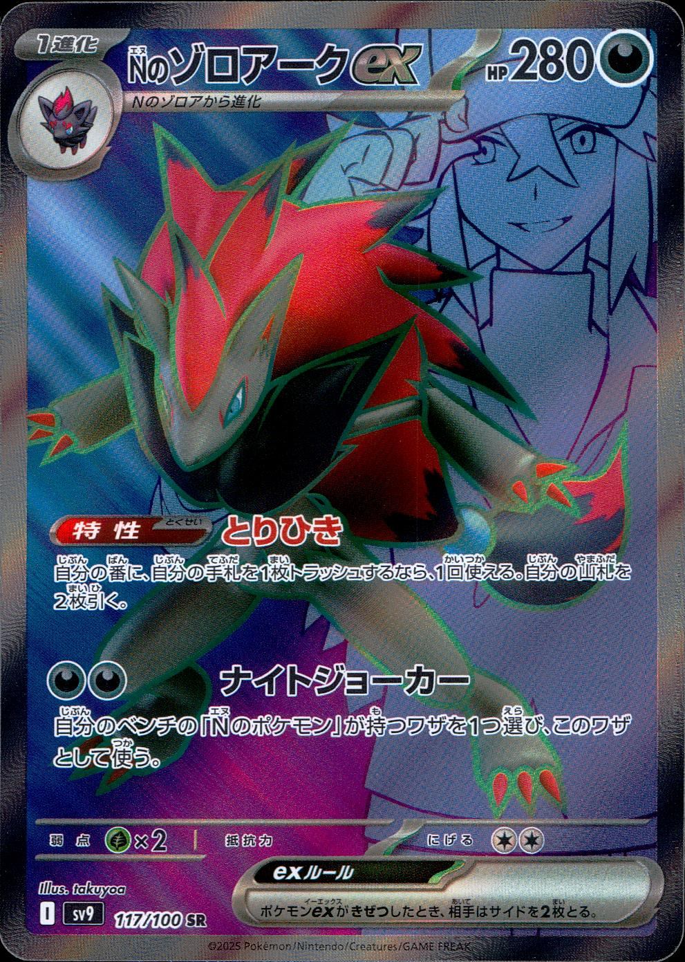 117/100/SV9/B Nのゾロアークex