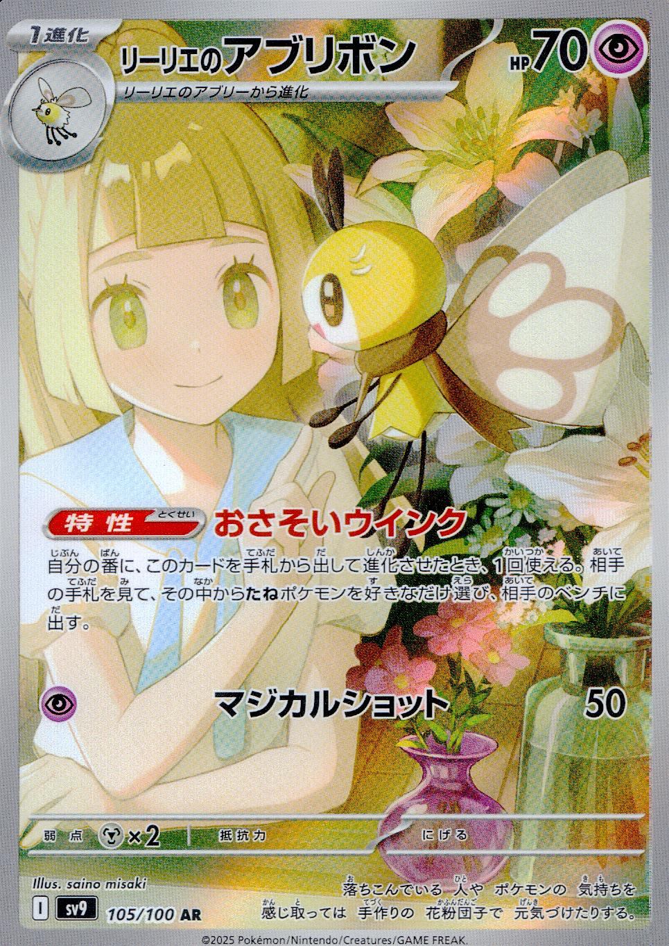 105/100/SV9/B リーリエのアブリボン