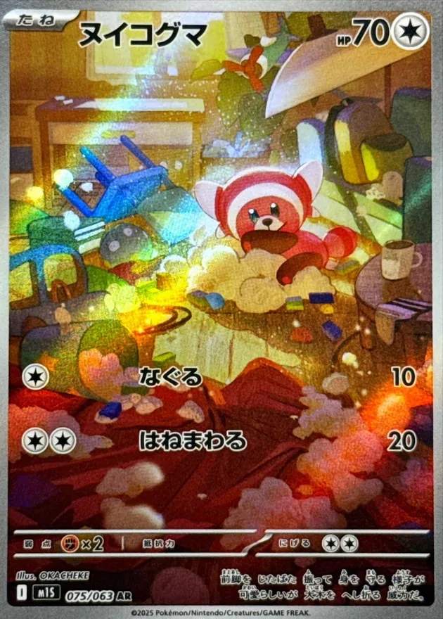 ヌイコグマ - AR : M1S | 075/063