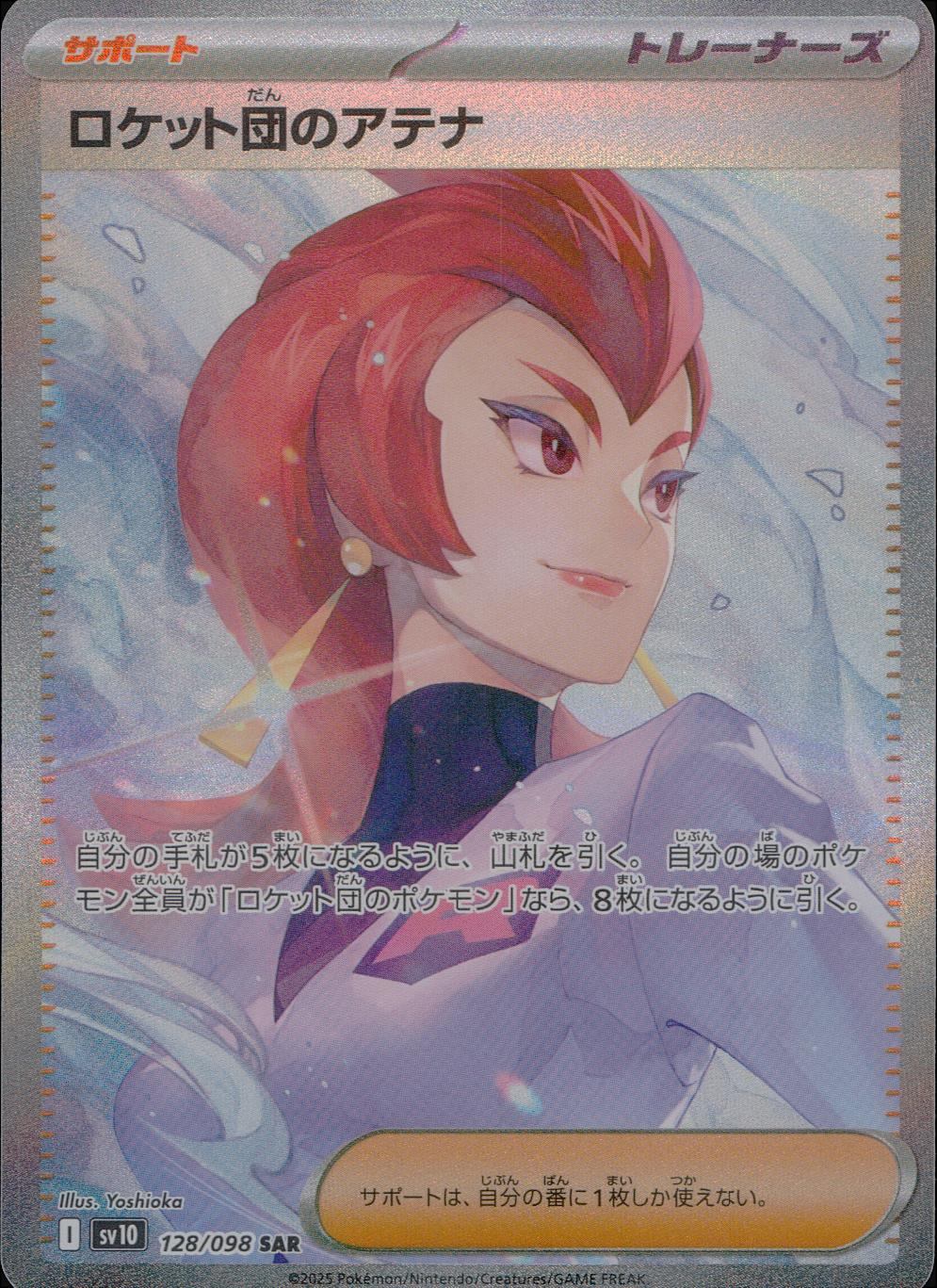 128/098/SV10/B ロケット団のアテナ