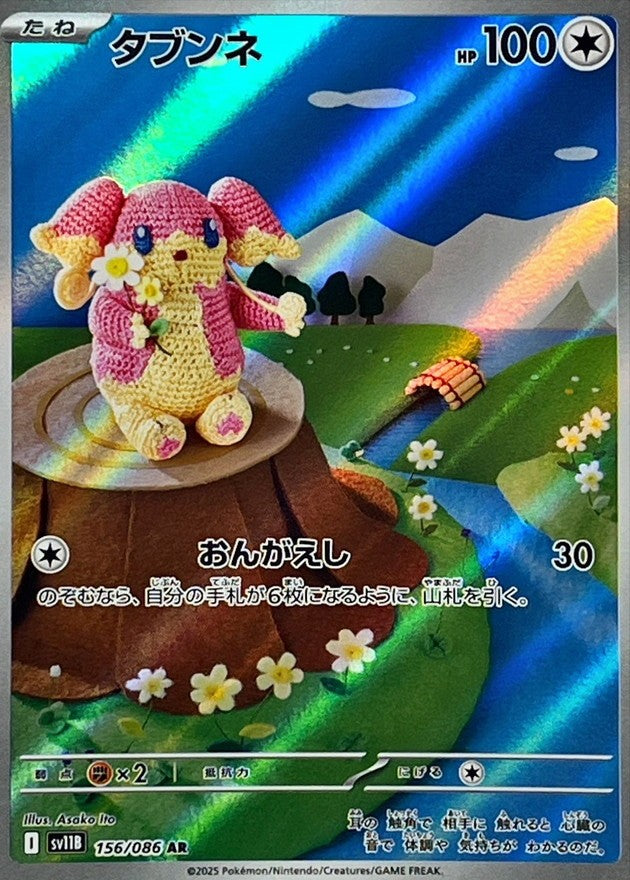 タブンネ - AR : SV11B | 156/086