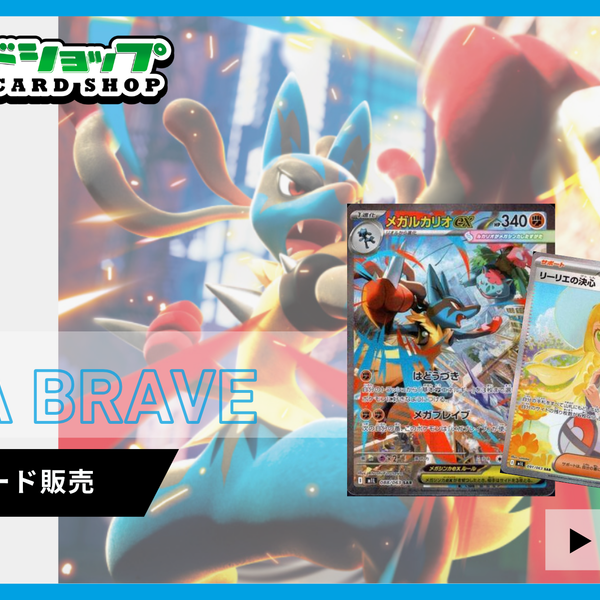 M1L] 拡張パック「メガブレイブ」