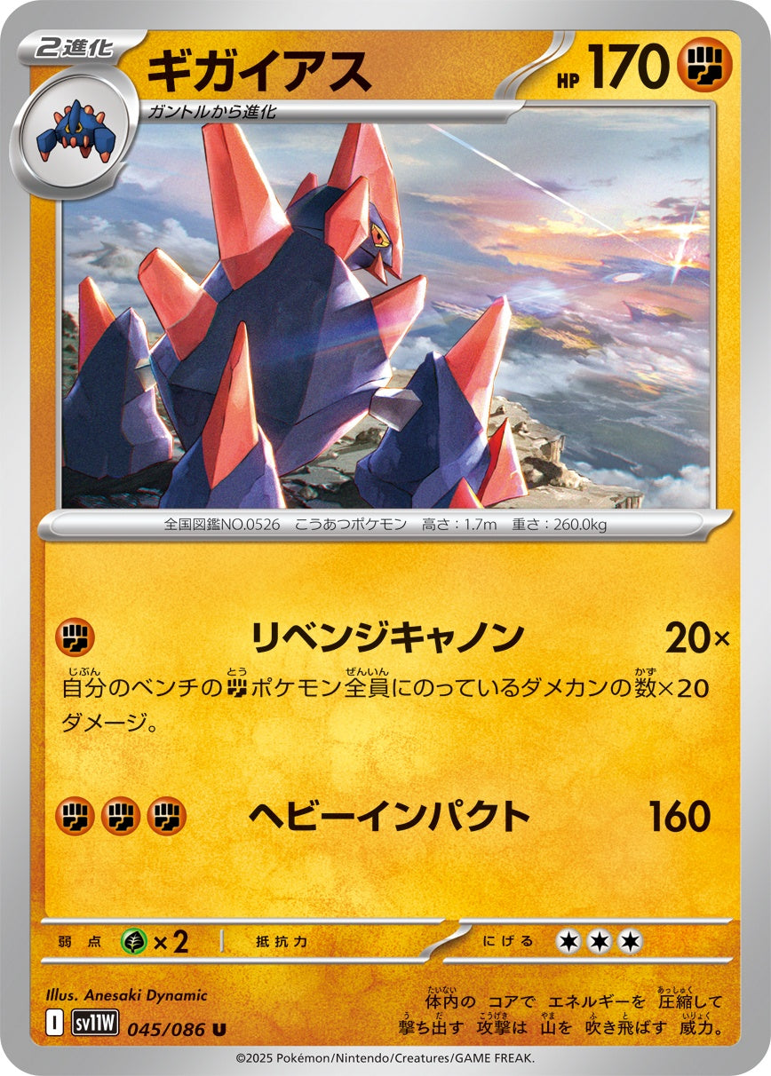 ギガイアス - U : SV11W | 045/086