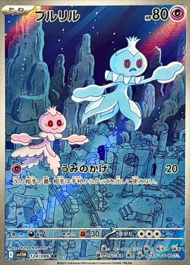 プルリル - AR : SV11W | 124/086