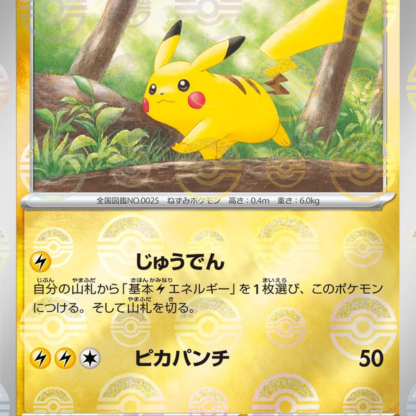 マスターボールミラー　ピカチュウ C SV2a ポケモンカード151 025/1 ポケモンカード 151 マスターボールミラー セット ピカチュウ