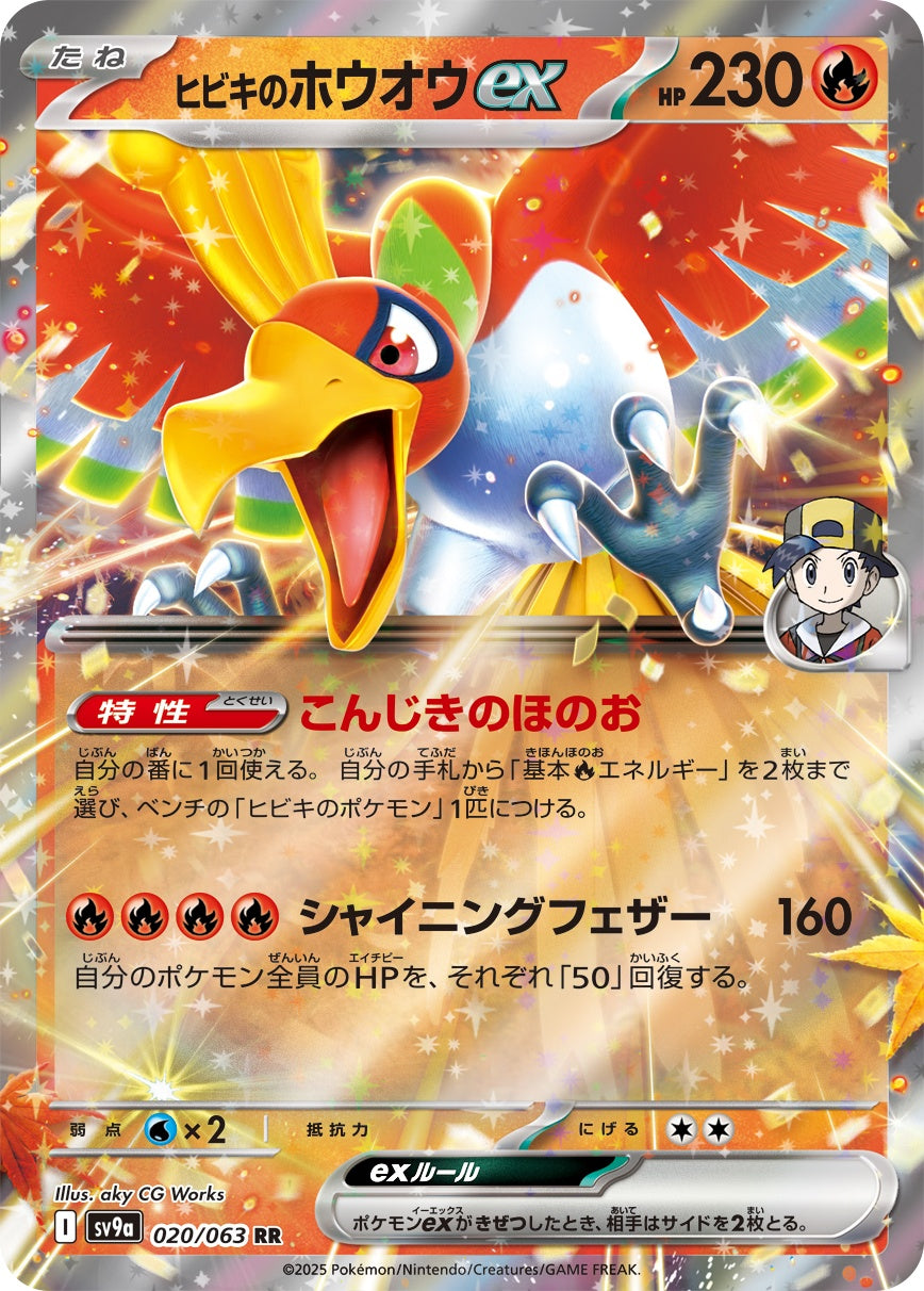 020/063/SV9A/B ヒビキのホウオウex