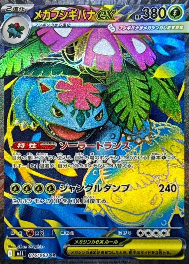 メガフシギバナex - SR : M1L | 076/063