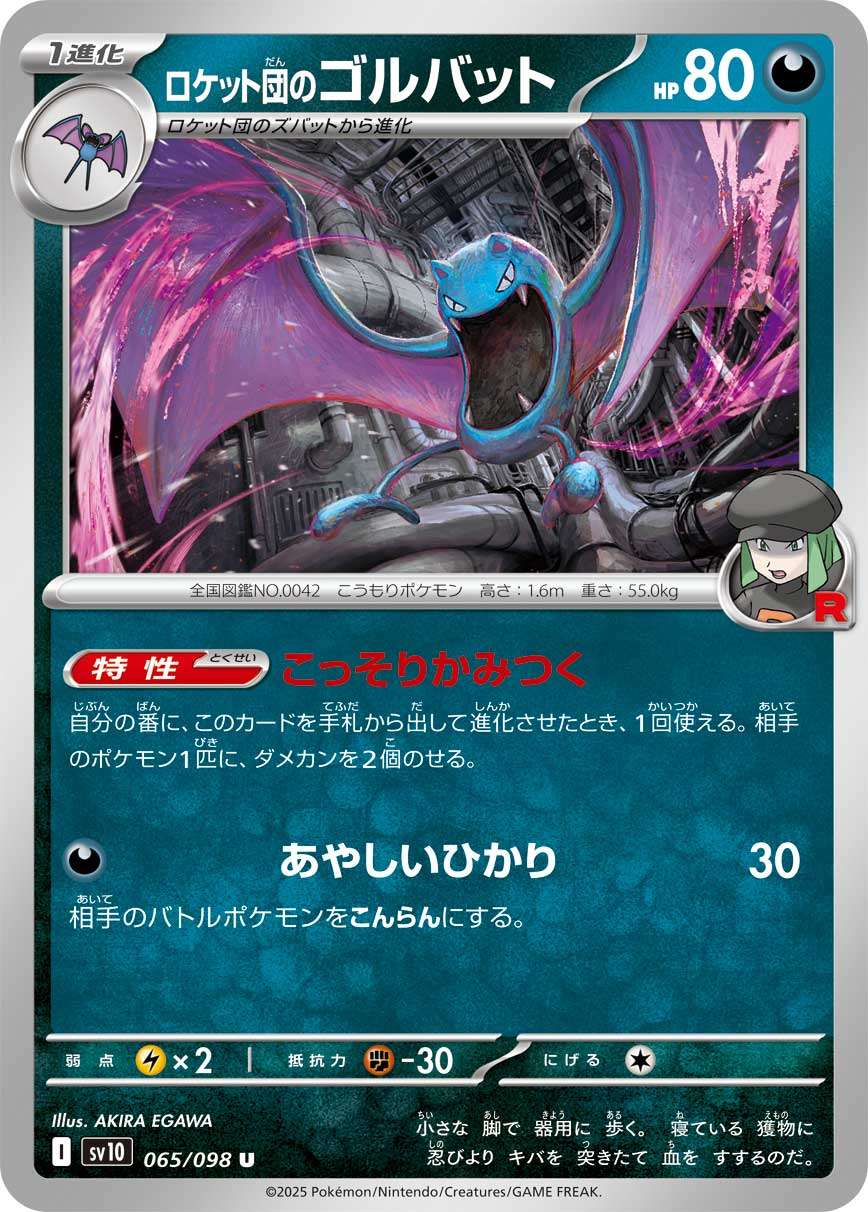 065/098/SV10/B ロケット団のゴルバット
