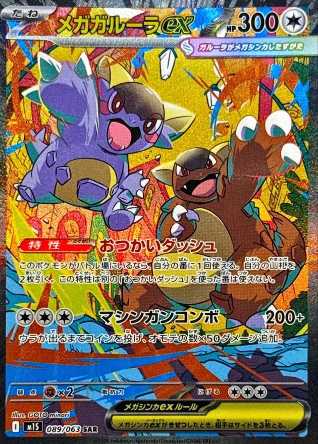 M1S] 拡張パック「メガシンフォニア」