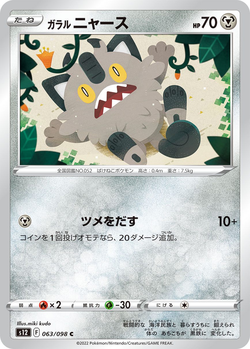 063/098/S12/B ガラルニャース