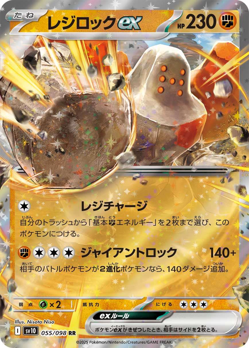 055/098/SV10/B レジロックex
