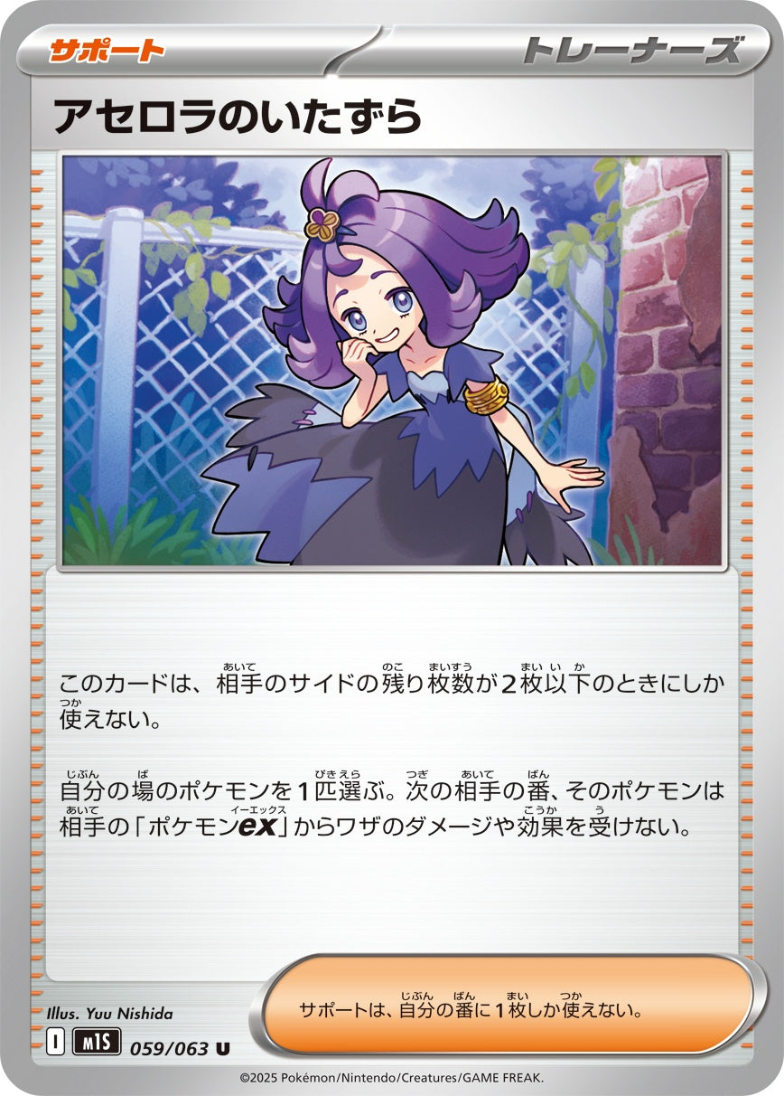アセロラのいたずら - U : M1S | 059/063