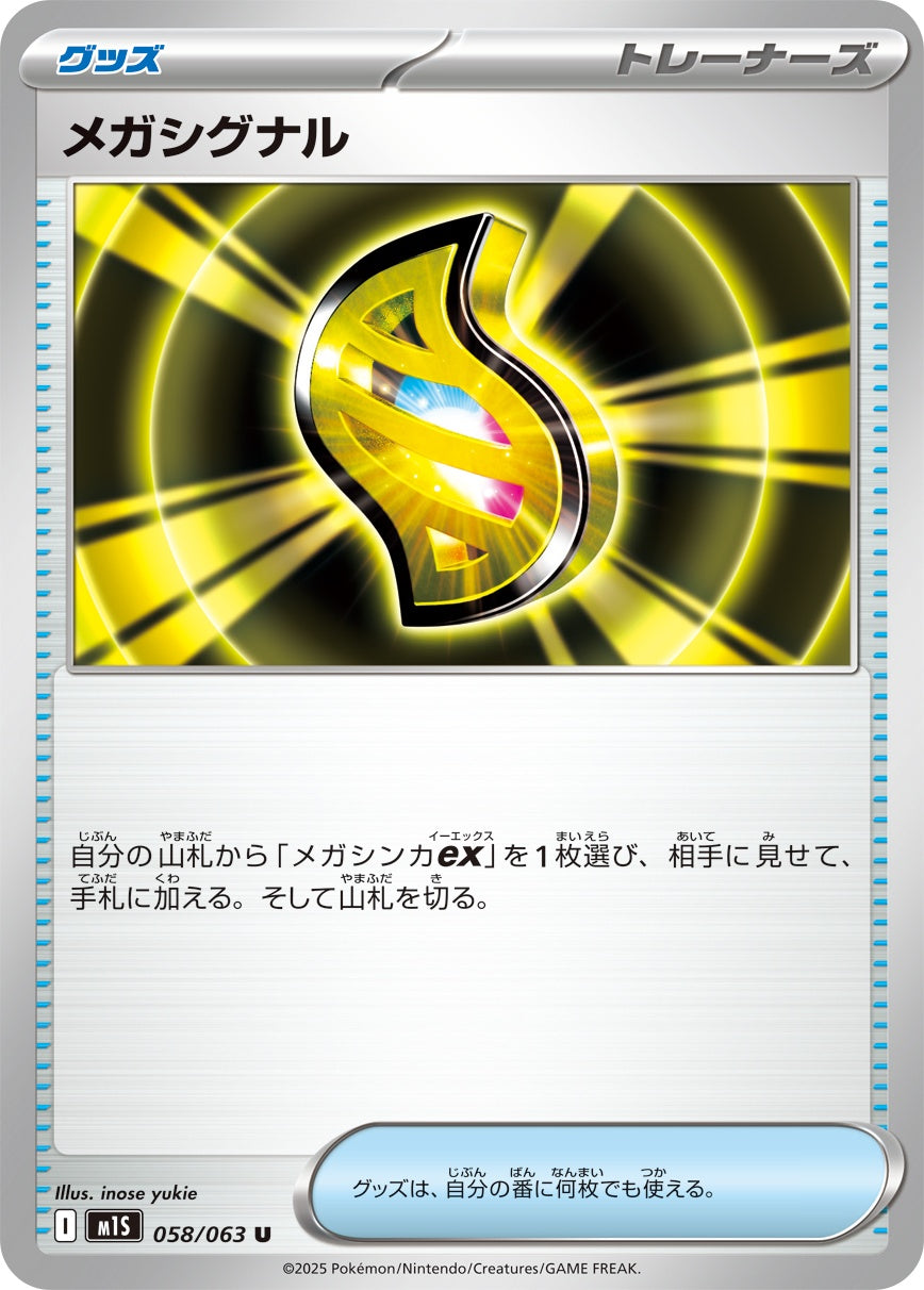 メガシグナル - U : M1S | 058/063