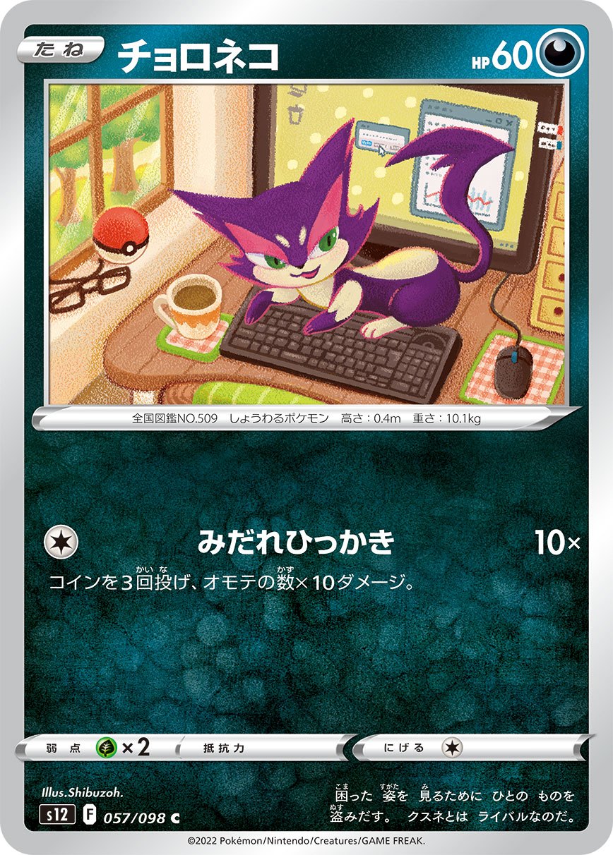 057/098/S12/B チョロネコ