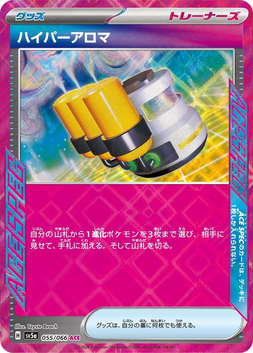 055/066/SV5A/B ハイパーアロマ