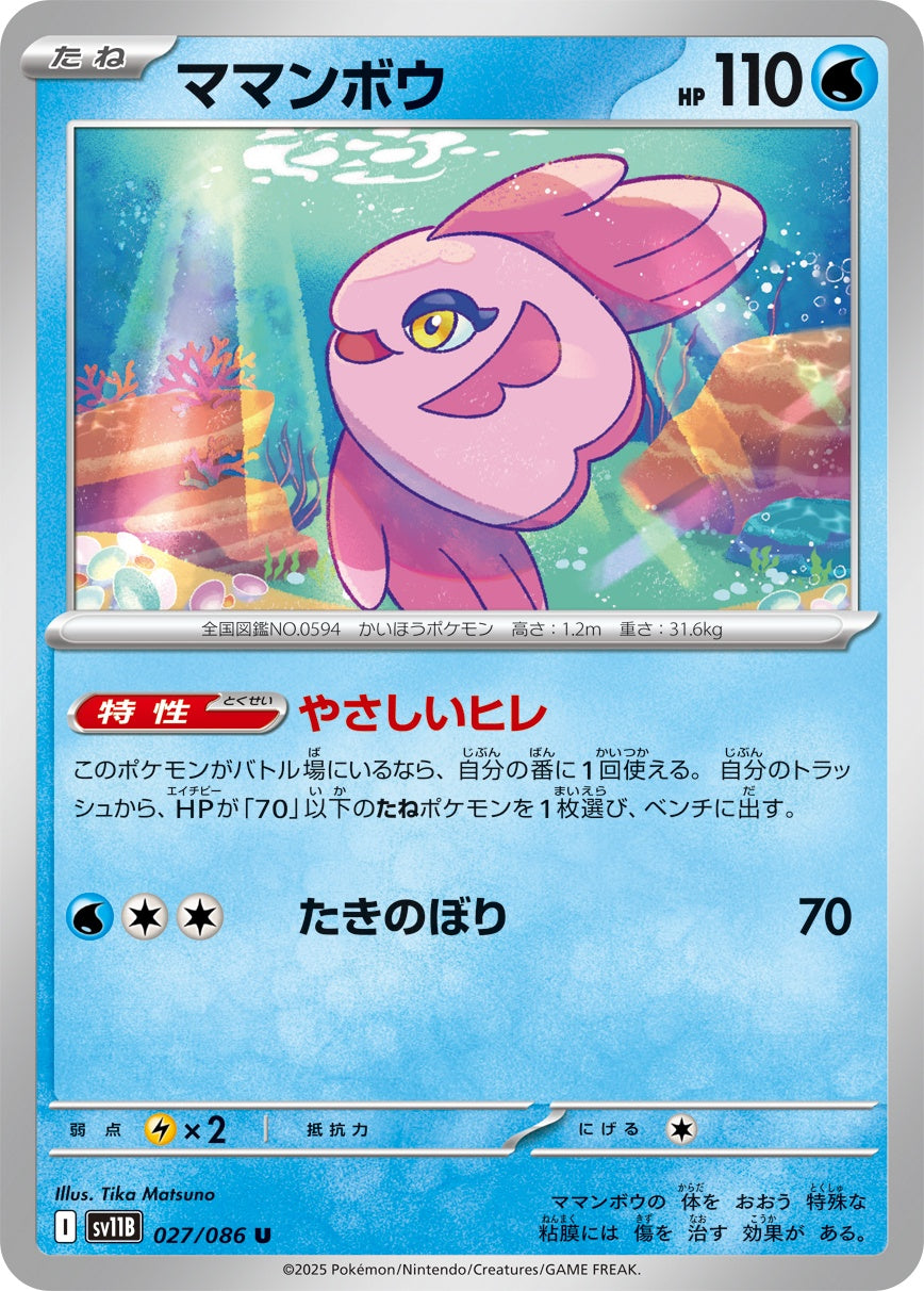 ママンボウ - U : SV11B | 027/086