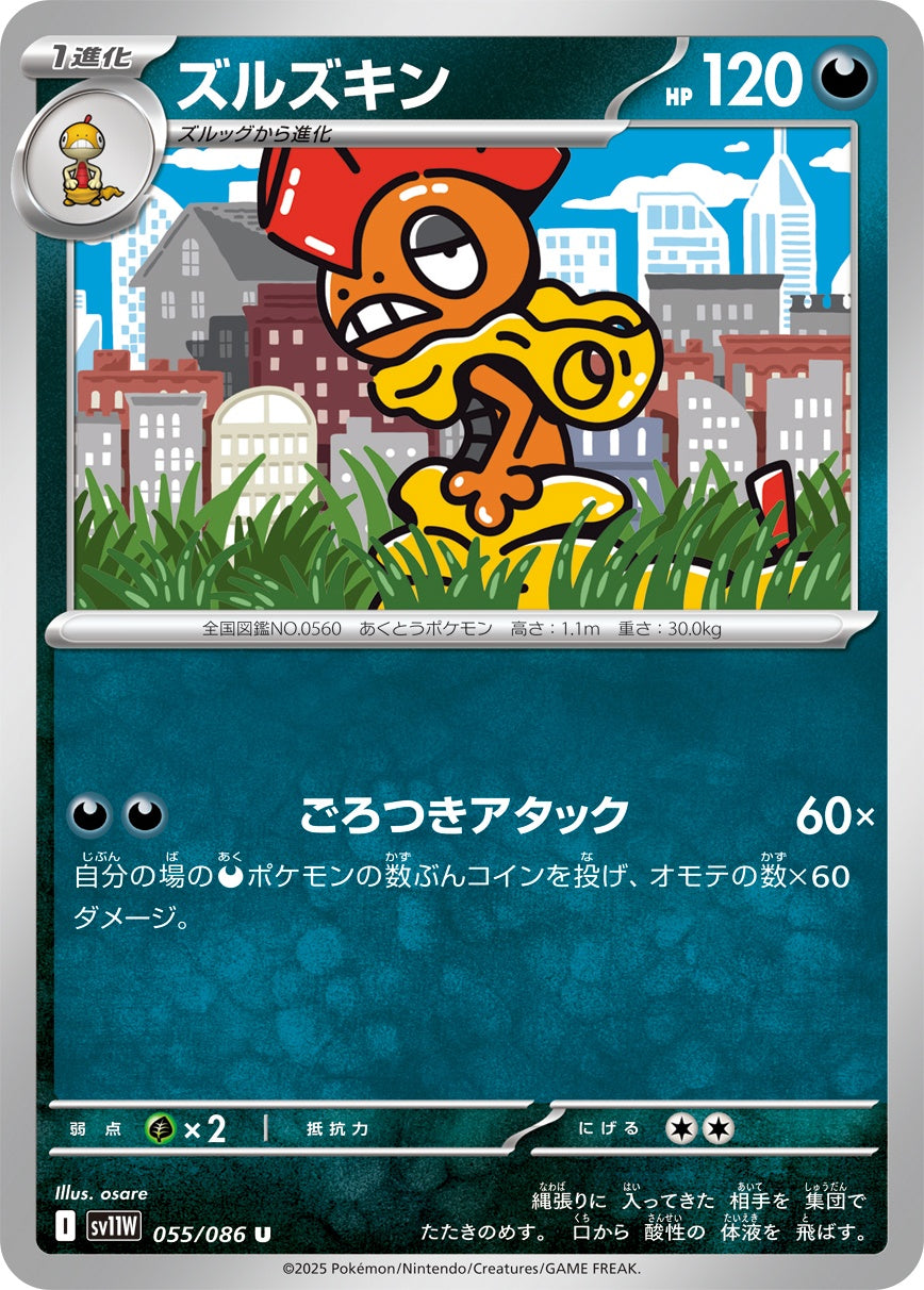 ズルズキン - U : SV11W | 055/086