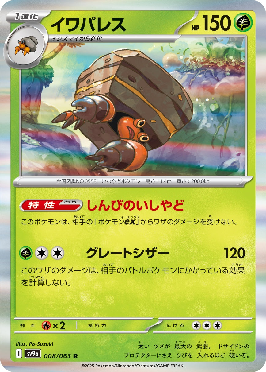 008/063/SV9A/B イワパレス