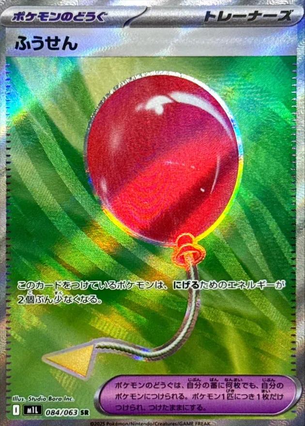ふうせん - SR : M1L | 084/063