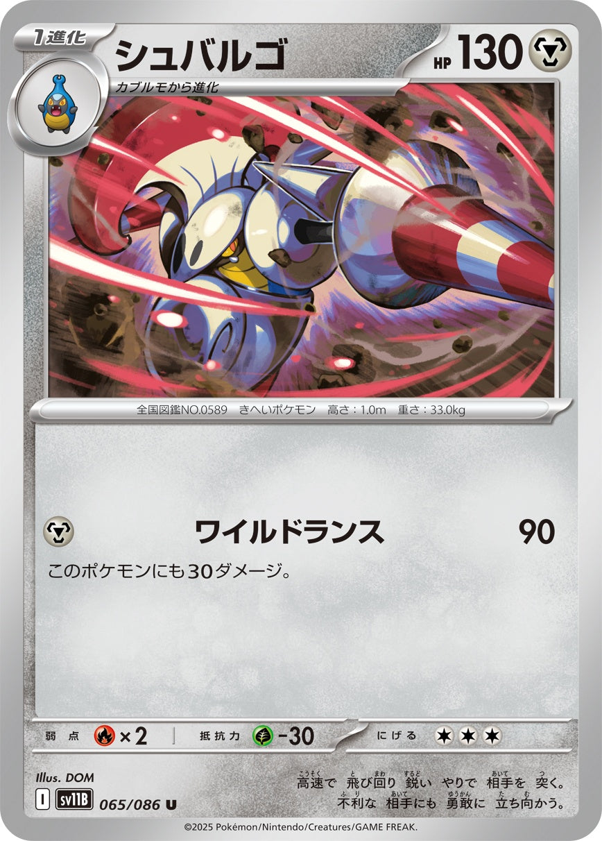 シュバルゴ - U : SV11B | 065/086