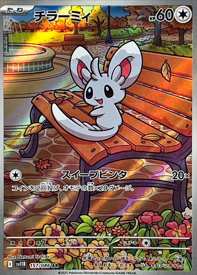 チラーミィ - AR : SV11B | 157/086