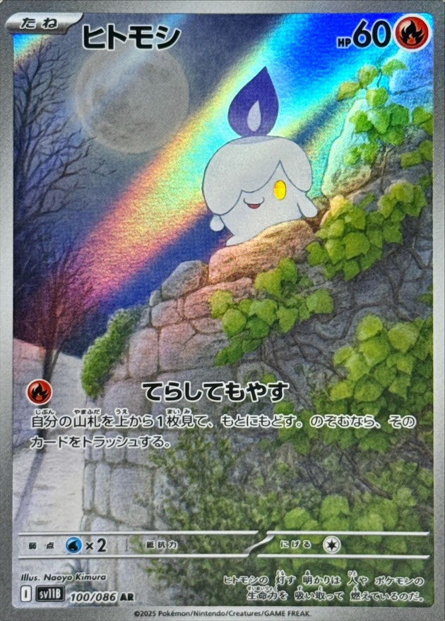 ヒトモシ - AR : SV11B | 100/086