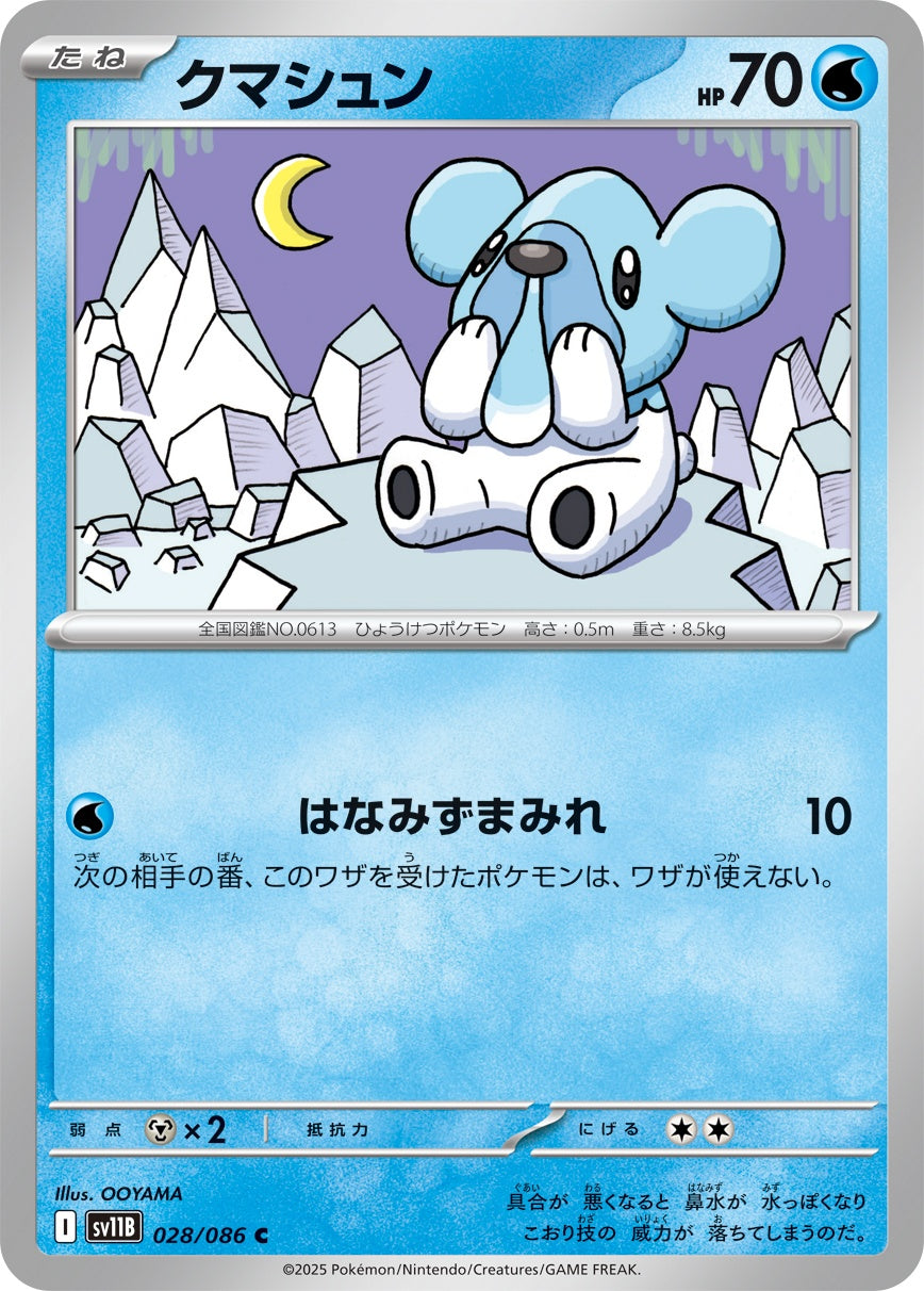 クマシュン - C : SV11B | 028/086
