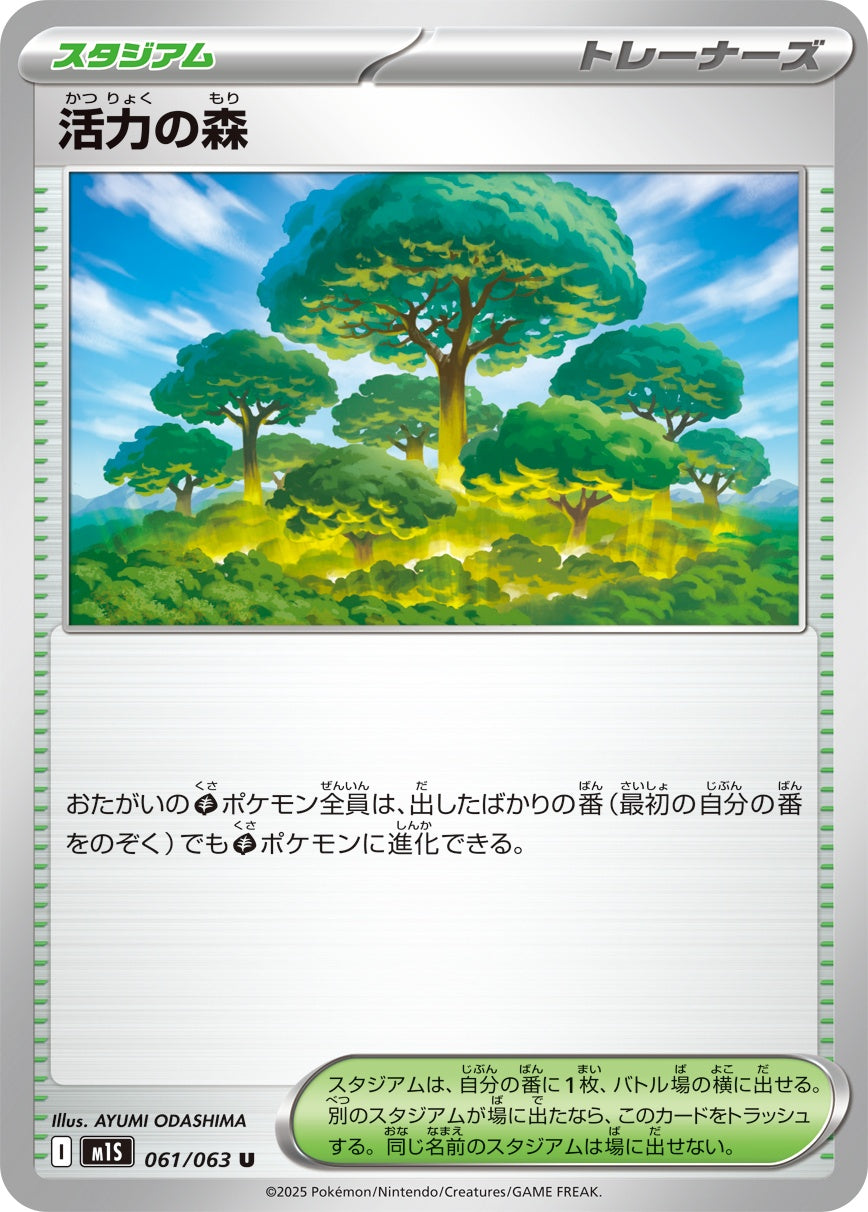 活力の森 - U : M1S | 061/063