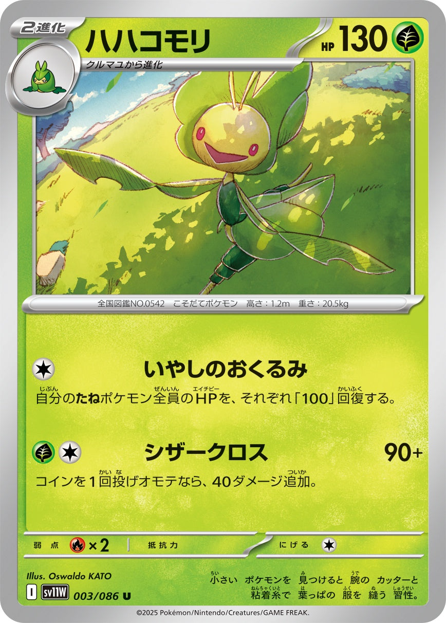 ハハコモリ - U : SV11W | 003/086
